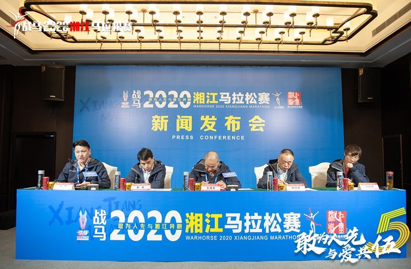 戰(zhàn)馬2020湘江馬拉松賽新聞發(fā)布會順利召開，賽事信息發(fā)布！